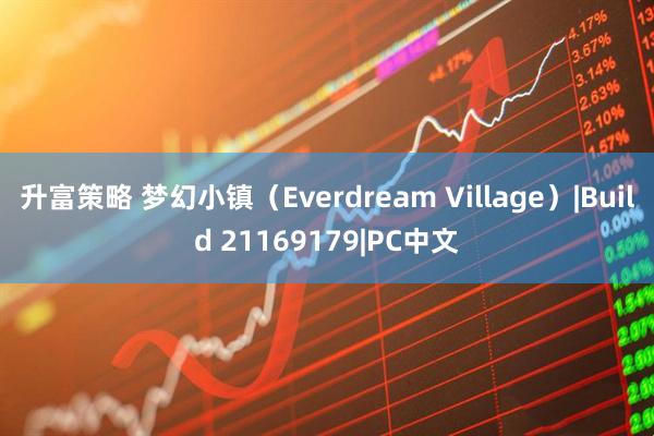 升富策略 梦幻小镇(Everdream Village)|Build 21169179|PC中文